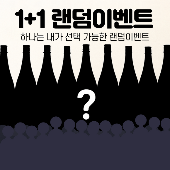 [일반배송송료포함] 1+1 랜덤이벤트 하나는 내가 고른다! 준마이다이긴죠포함 (1.8L)