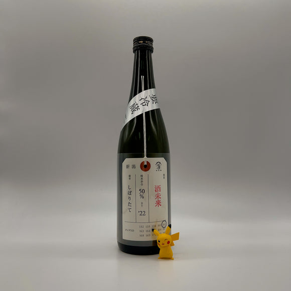 [카모니시키마츠리][신제품] 카모니시키 사케미라이 시보리타테 준마이다이긴죠 720ml 加茂錦 荷札酒 純米大吟醸 酒未来 しぼりたて