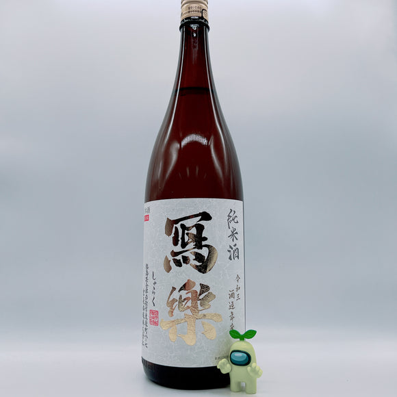 [샤라쿠마츠리] 샤라쿠 준마이슈 준아이시코미 1800ml 寫樂(写楽) 純愛仕込 純米酒